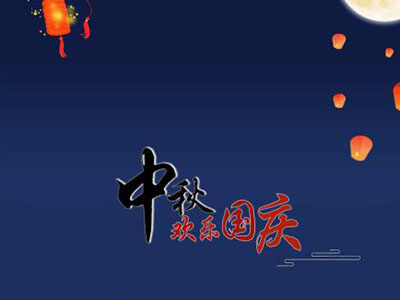 中秋國慶快樂！
