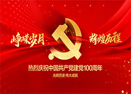 慶建黨100周年| 百年風華，丹心向黨